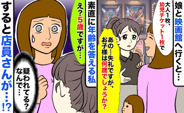 5歳の娘に幼児チケットを買うと「失礼ですが…何歳ですか？」疑われてる！？素直に答えると店員さんが