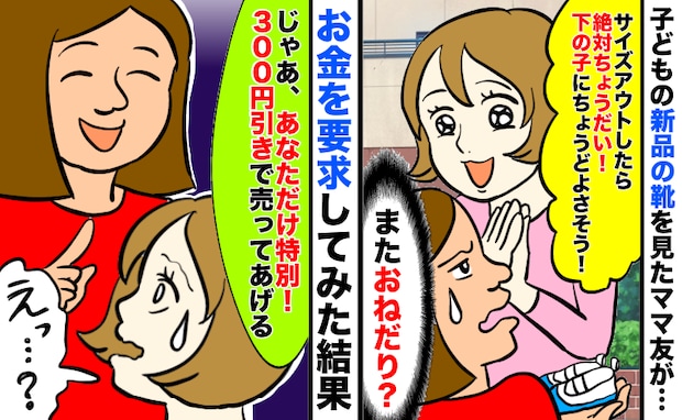新品靴を見たママ友「下の子に絶対ちょうだい！」「じゃあ特別に300円引きで」お金を要求してみたら