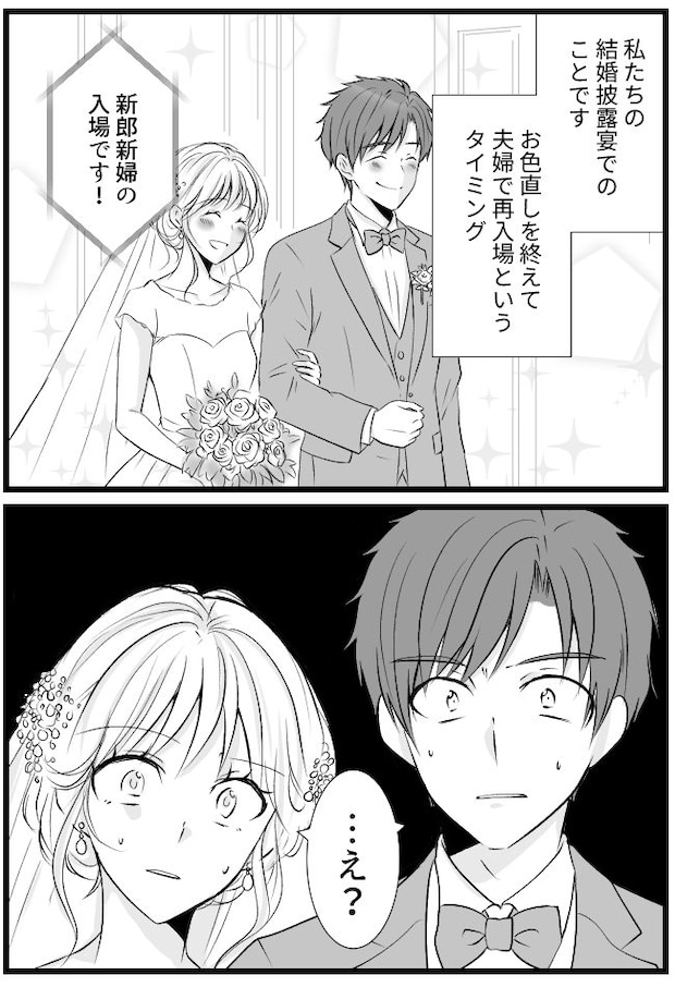 結婚式でお色直し後に入場したら…「え…？」目の前の光景に言葉を失った！？