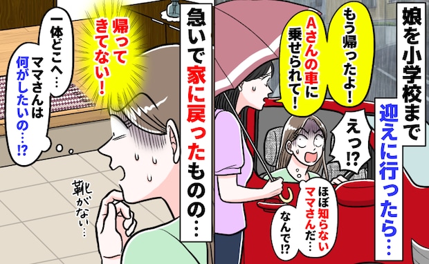 雨の日に娘が消えた！？迎えに行くと「もう帰ったよ」よく知らないママの車に無断で乗せられた娘の行方