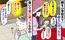 雨の日に娘が消えた！？迎えに行くと「もう帰ったよ」よく知らないママの車に無断で乗せられた娘の行方