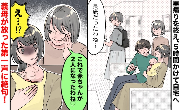 義母「赤ちゃんが2人になったわね♡」里帰りから戻った日に衝撃発言→夫を甘やかす過干渉義母にゾッ…