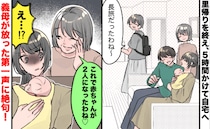 義母「赤ちゃんが2人になったわね♡」里帰りから戻った日に衝撃発言→夫を甘やかす過干渉義母にゾッ…