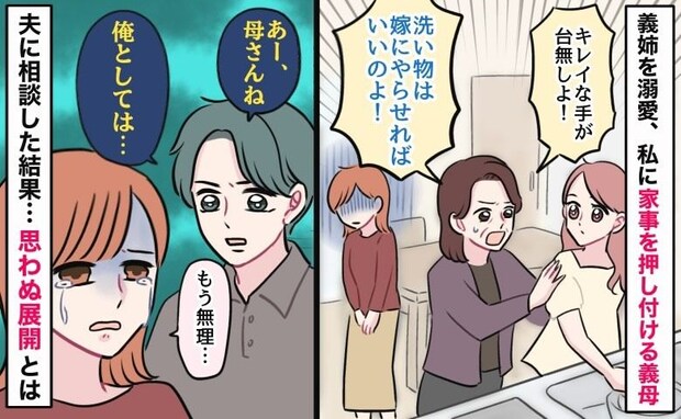 「洗い物は嫁にやらせればいいの！」義姉を溺愛、私を奴隷扱いする義母→夫に相談すると思わぬ展開に！