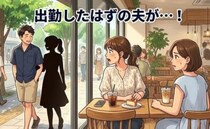 「今夜、また会える？」怪しい通知を否定し続けた夫。数日後、腕を組む夫を目撃！隣で微笑んでいたのは