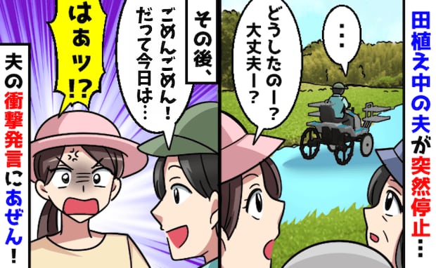 田植え中の夫、下を向いて停止「どうしたの?」呼びかけても反応ナシ→夫の行動に家族がザワつくことに