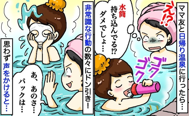 温泉に水筒持参のママ友…湯船でパック、お湯を顔にバシャッ！「ねぇ…」ドン引きして声をかけた結果