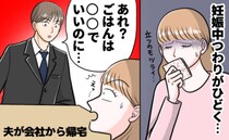 「無理しなくていいよ」じゃないの！？→つわりで苦しむ私へ夫「ごはんまだ？」続く発言にブチ切れ