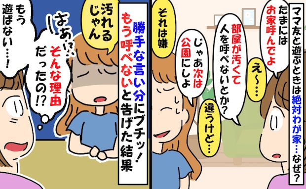 「うちは汚されたくないし~」毎回わが家に押しかける図々しいママ友→「もう呼べない」と告げた結果!
