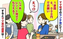 ママ友「1家庭6,000円♡」私「レシート見せて？」自宅ランチ会で高額請求→問い詰めると衝撃発言
