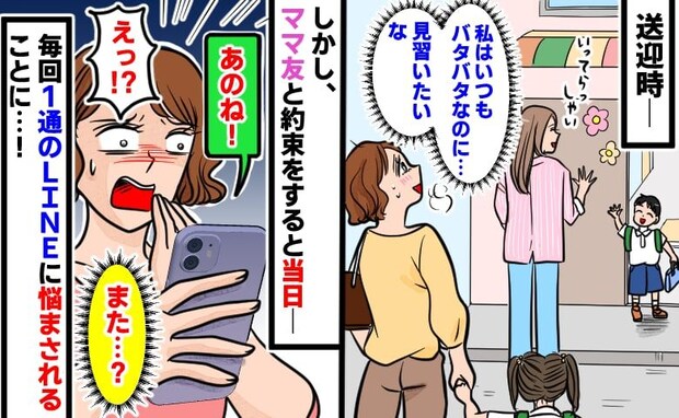 「あのね!」普段は完璧でやさしいママ友なのに…→遊ぶ当日に届く「1通のLINE」に毎回パニック!