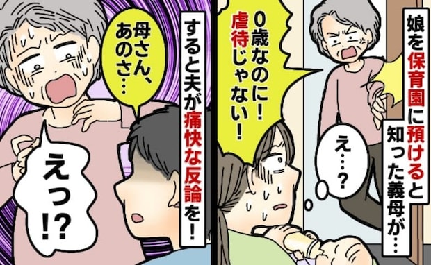 娘を保育園へ預けると知った義母が「虐待だわ!」と突撃→夫「母さん、あのさ」義母が黙ったワケ