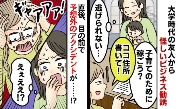 「ひとまずココに住所書いて!」再会した友人に怪しい副業を迫られ…逃げ場ゼロの私を救ったのは