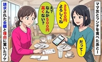 「2500円よろしくね」ママ友とランチに行ったら…→「500円高くない？」告げられた理由にあ然！