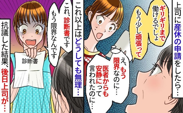 上司「他の人もギリギリまで働いてた」早めの産休申請を渋られ…限界の私が診断書を出して直談判したら