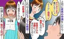 上司「他の人もギリギリまで働いてた」早めの産休申請を渋られ…限界の私が診断書を出して直談判したら