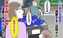 「なぜ…？」必ず、わが家の玄関前で洗車するご近所さん→あり得ない理由に絶句…すると思わぬ展開に？