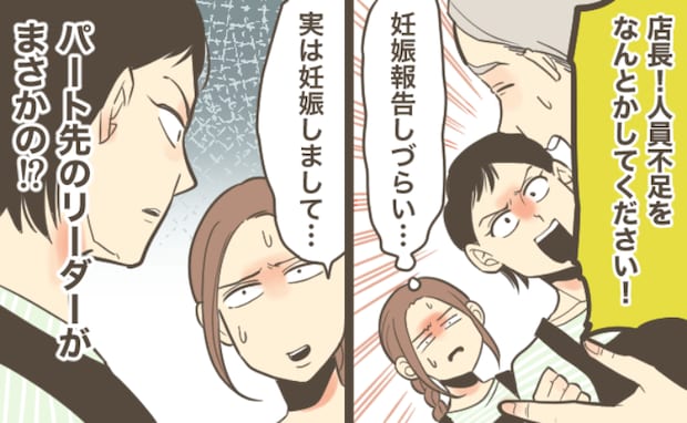 「良い顔されないだろうな」パート先への妊娠報告。人手不足でピリつく中、意を決しリーダーに告げると