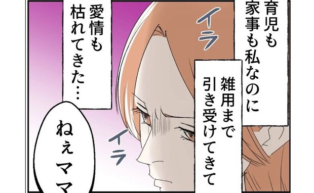 「もう愛情は枯れた」妻の悲痛な本音…育児も家事も丸投げする夫、その無責任さに呆れて<断れない夫>