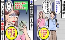 夫「今日は休日出勤だから」不審に思い同僚に確認すると→「実は…」知ってしまった夫の裏の顔にあ然！