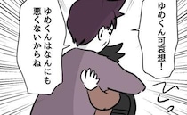 モンペ母「ママが先生に言ってあげる！」息子は悪くないと言い張り→過保護が招く新たなトラブルにあ然