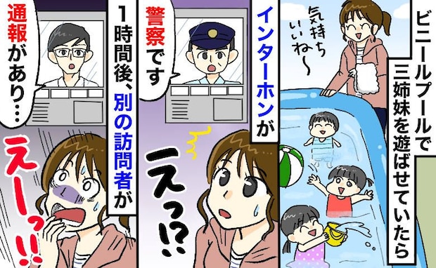 警察官「通報がありました」ビニールプールで遊んでいただけなのに…さらに1時間後、別の訪問者が!?