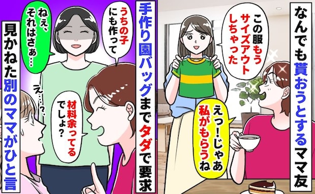 園バッグをタダで作ってもらいたいママ友「材料余ってるでしょ?」周囲が言葉を失う中、別のママが一言