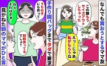 園バッグをタダで作ってもらいたいママ友「材料余ってるでしょ？」周囲が言葉を失う中、別のママが一言