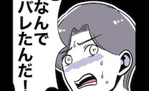 夫「なんで不倫がバレた…」完璧だったのに？言い訳する夫に→妻「ありがとう♡」夫が崩れ落ちた理由