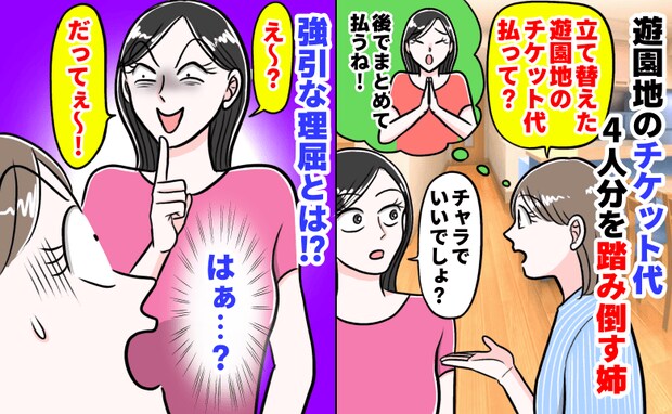 姉「昔あんたが困ってたとき…」遊園地のチケット代4人分をスルー→請求すると耳を疑う返答!一体何が