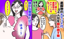 姉「昔あんたが困ってたとき…」遊園地のチケット代4人分をスルー→請求すると耳を疑う返答！一体何が