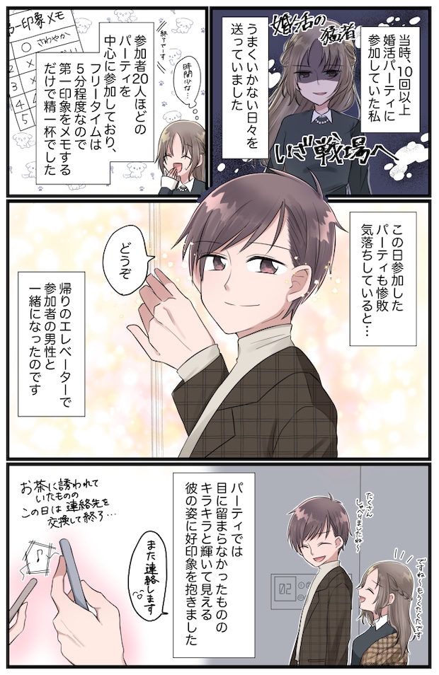 婚活パーティーに10回以上参加も「惨敗続き…」→帰り道、エレベーターで私に声をかけてきたのは