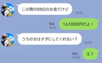 BBQ代の1000円が払われない…するとママ友「うちの分はタダにして！」耳を疑う言い分とは！