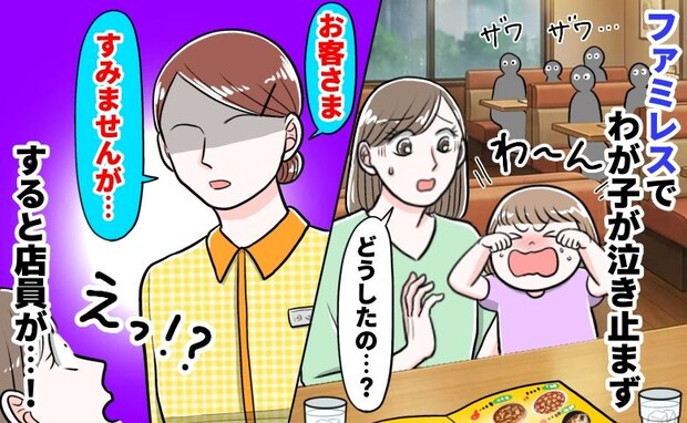 「失礼ですが…」ファミレスで泣き叫ぶ子ども。店員に声をかけられ退店を覚悟した瞬間…予想外の展開に