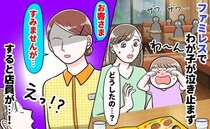 「失礼ですが…」ファミレスで泣き叫ぶ子ども。店員に声をかけられ退店を覚悟した瞬間…予想外の展開に
