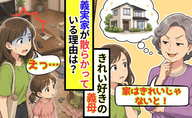 「家はきれいに！」が口癖の義母→義実家へ行くと床には髪の毛とほこりがびっしり…一体なぜ