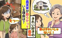「家はきれいに！」が口癖の義母→義実家へ行くと床には髪の毛とほこりがびっしり…一体なぜ