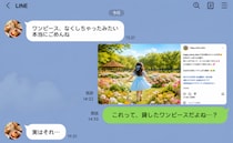 「見つからなくて…」貸したワンピースはどこへ？→後日「えっ」SNSで暴かれたママ友のウソに絶句！