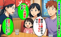 3歳以下無料のメニューを2歳の娘用に頼むと「ルール違反です！」え？保険証を見せると、驚きの返答が