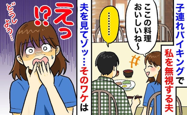 子連れバイキングで私を無視する夫「話しかけてるのに、なんで無言なの…」え!?横を見て青ざめたワケ