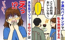 子連れバイキングで私を無視する夫「話しかけてるのに、なんで無言なの…」え！？横を見て青ざめたワケ
