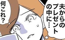 夫が不倫相手からの贈り物を妻へ横流し「何これ」妻が中から見つけた物は…＜先生と不倫した夫＞