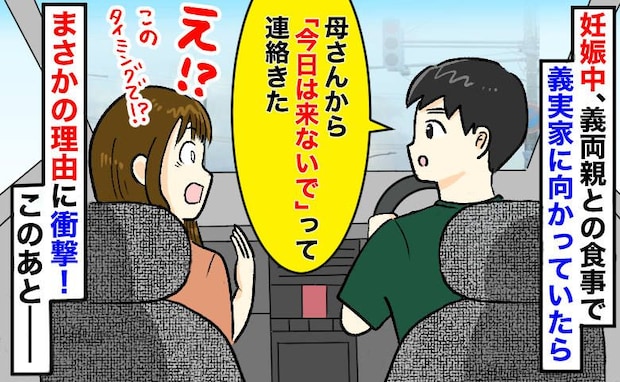 義母「今日は来ないで」妊娠中、義実家へ向かう車内で突然のドタキャン電話→呆れ返ったその理由とは?