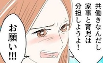 育児家事丸投げ夫に「共働きなんだから分担して！」妻の悲痛な叫びに、夫は…？＜断れない夫＞