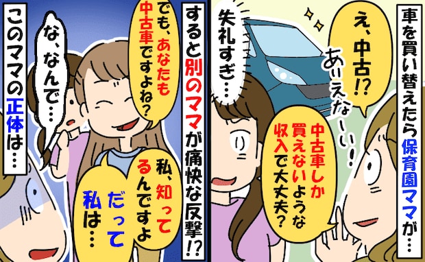 「中古車なんてありえない！収入大丈夫？」私を見下すママ友→別のママの“意外な正体”で形勢逆転