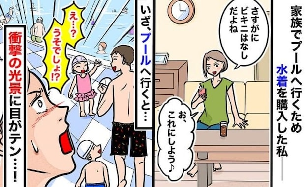 新しい水着をポチッ!家族で市民プールへ→いざ水に入る直前「嘘でしょ…」固まったワケ