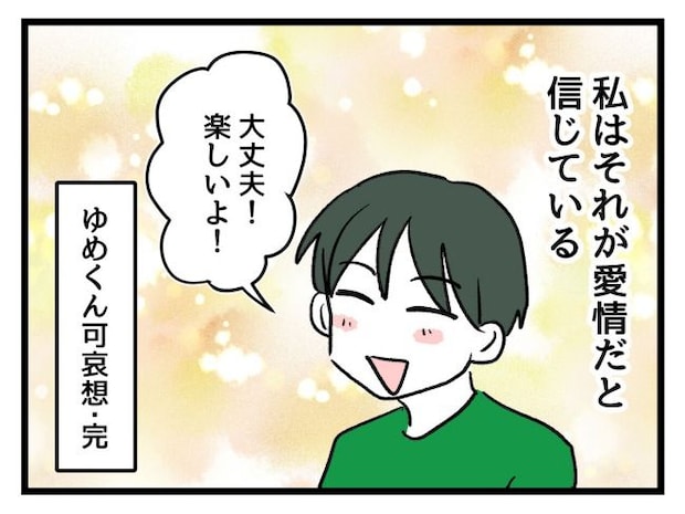 ゆめくん可哀想／神谷もち
