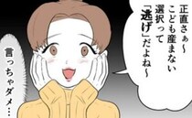 「子ナシは逃げだよね～」デリカシーなさすぎ！友人の無神経発言に思わず…＜子どもを欲しがらない妻＞