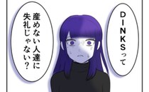 「産めない人に失礼！」子を持たない選択を告白すると、友人に強く非難され＜子どもを欲しがらない妻＞