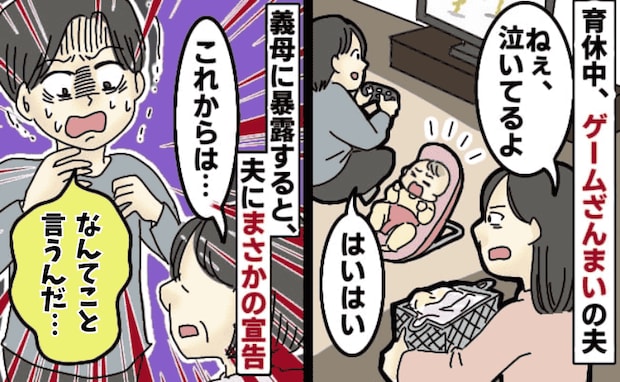 「育休とった意味ない!」ゲームばかりの夫にイライラ→我慢できず義母に相談すると思わぬ方向に!